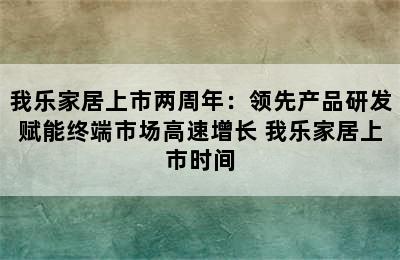 我乐家居上市两周年：领先产品研发赋能终端市场高速增长 我乐家居上市时间